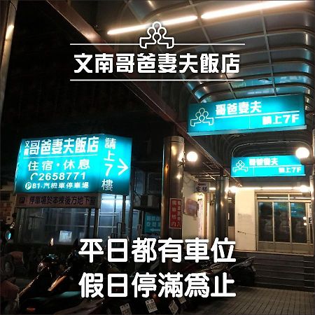 文南哥爸妻夫飯店 Hotel Tainan Buitenkant foto